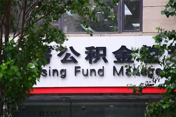亳州公积金网上提取_上海公积金代办在职离职封存服务